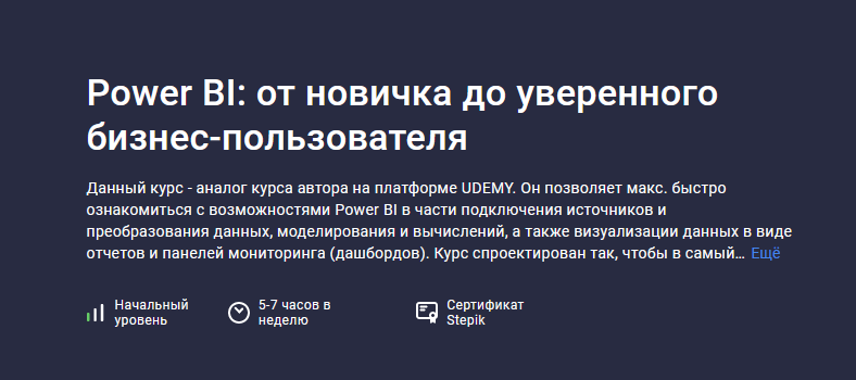 [Никита Сергеев] [Stepik] Power BI_ от новичка до _0.png